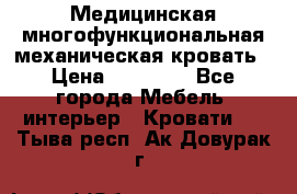 Медицинская многофункциональная механическая кровать › Цена ­ 27 000 - Все города Мебель, интерьер » Кровати   . Тыва респ.,Ак-Довурак г.
